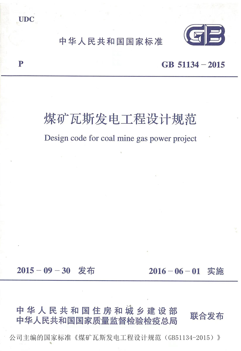 煤矿瓦斯发电工程设计规范